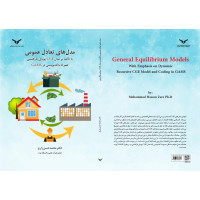 مدل های تعادل عمومی با تأ کید بر مد ل CGEپویای بازگشتی همراه با کدنویسی در GAMS